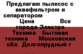 Предлагаю пылесос с аквафильтром и сепаратором Mie Ecologico Plus › Цена ­ 35 000 - Все города Электро-Техника » Бытовая техника   . Московская обл.,Долгопрудный г.